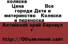 коляска Hartan racer GT › Цена ­ 20 000 - Все города Дети и материнство » Коляски и переноски   . Алтайский край,Барнаул г.